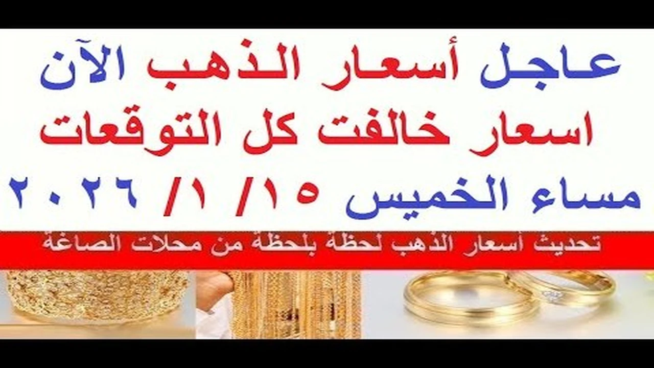 أسعار الذهب اليوم.. تطورات مفاجئة في محلات الصاغة المصرية خلال تعاملات الخميس